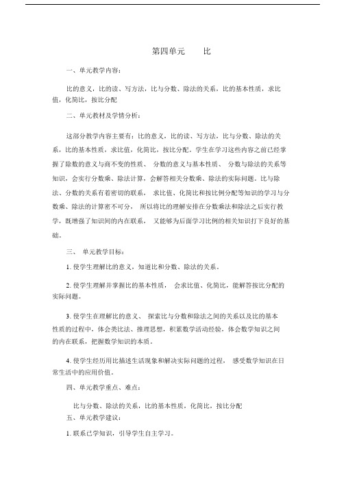 新小学六年级的数学上册的第四单元总结复习比优选教案.doc