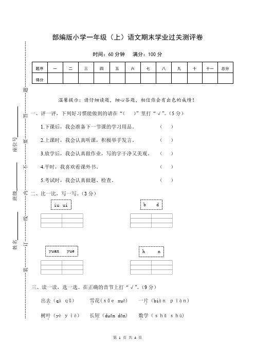 部编版小学一年级(上)语文期末学业过关测评卷(附答案)