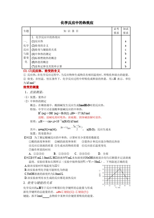 专题一-化学反应的能量变化(完整版)