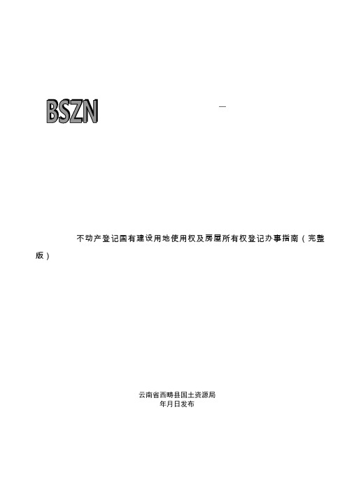 不动产登记国有建设用地使用权及房屋所有权登记办事指南