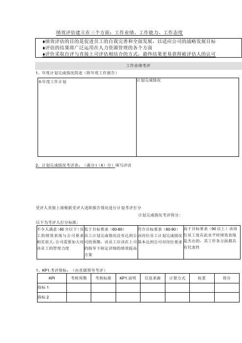 绩效评估建立在三个方面：工作业绩、工作能力、工作态度