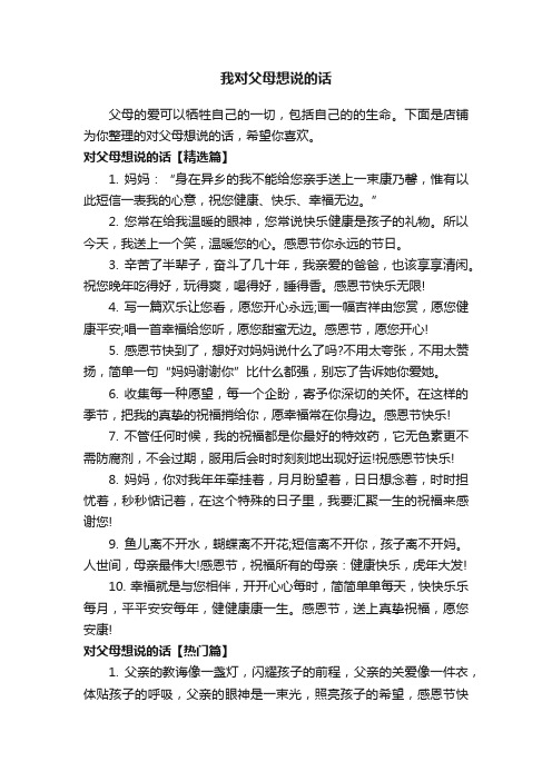 我对父母想说的话