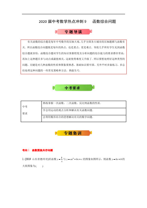 2020届中考数学热点冲刺9 函数综合问题(江苏版)(含解析)