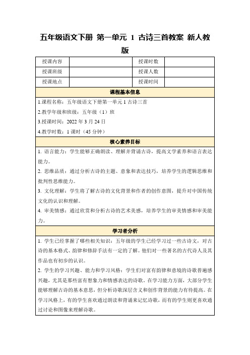 五年级语文下册第一单元1古诗三首教案新人教版