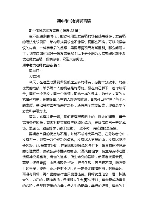 期中考试老师发言稿（精选22篇）