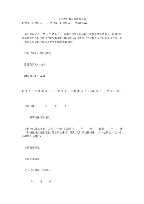企业委托担保申请书3篇