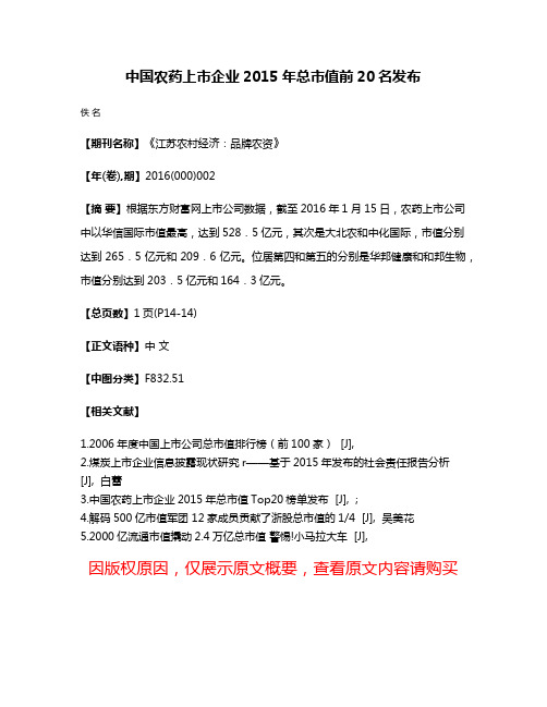 中国农药上市企业2015年总市值前20名发布