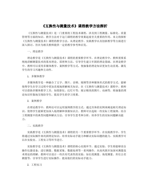 《互换性与测量技术》课程教学方法探析