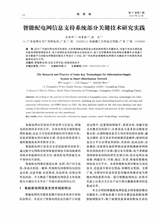 智能配电网信息支持系统部分关键技术研究实践