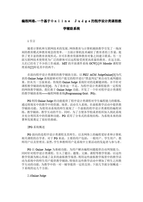 编程网格：一个基于Online Judge的程序设计类课程教学辅助系统