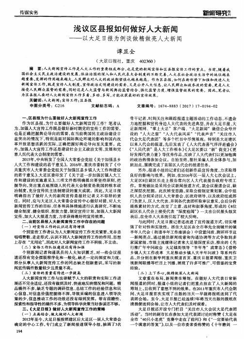 浅议区县报如何做好人大新闻——以大足日报为例谈做精做亮人大新闻