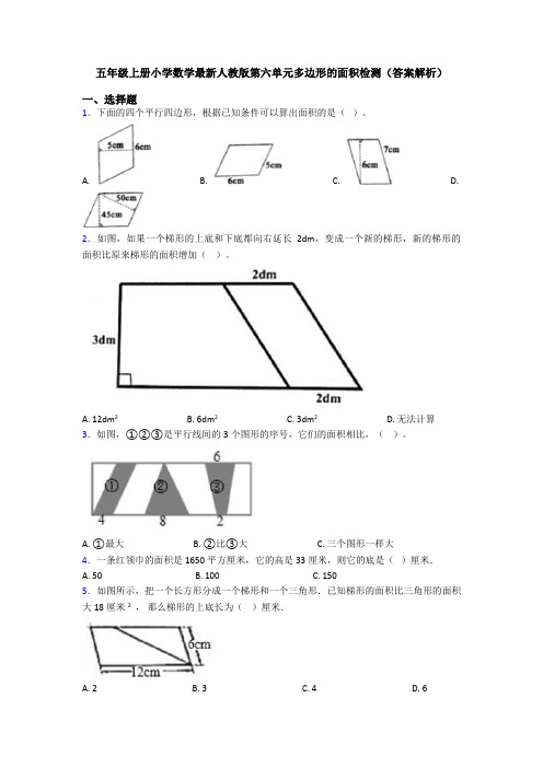 五年级上册小学数学最新人教版第六单元多边形的面积检测(答案解析)