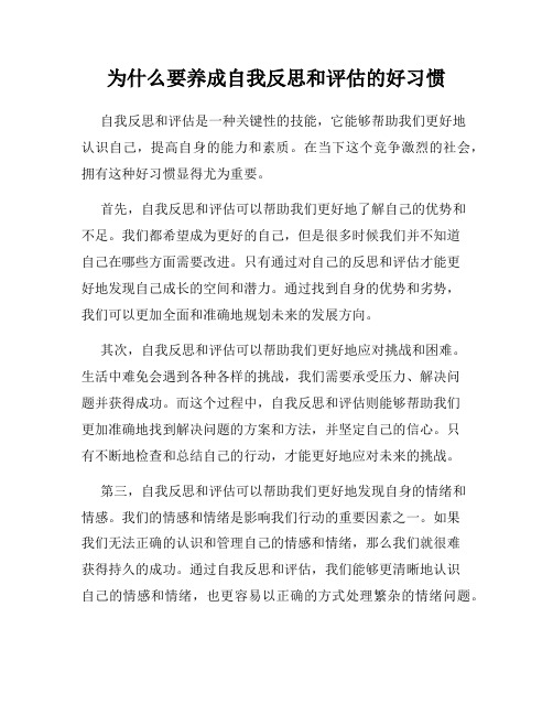 为什么要养成自我反思和评估的好习惯