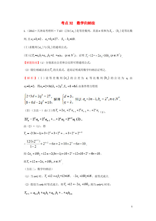 高三数学 专项精析精炼 考点32 数学归纳法 