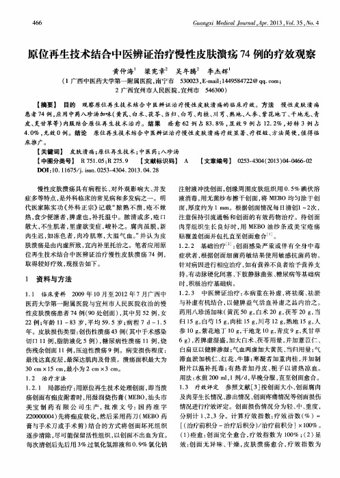 原位再生技术结合中医辨证治疗慢性皮肤溃疡74例的疗效观察