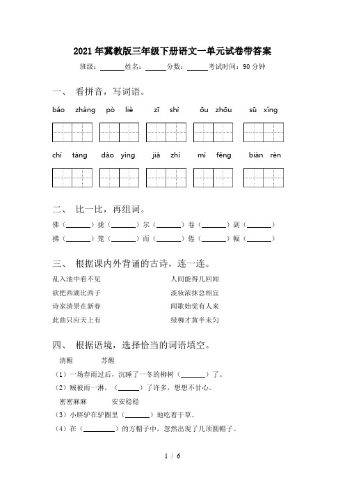 2021年冀教版三年级下册语文一单元试卷带答案