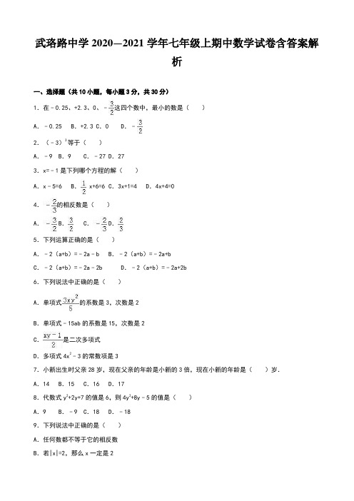 武珞路中学2020—2021学年七年级上期中数学试卷含答案解析