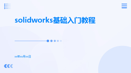 Solidworks基础入门教程