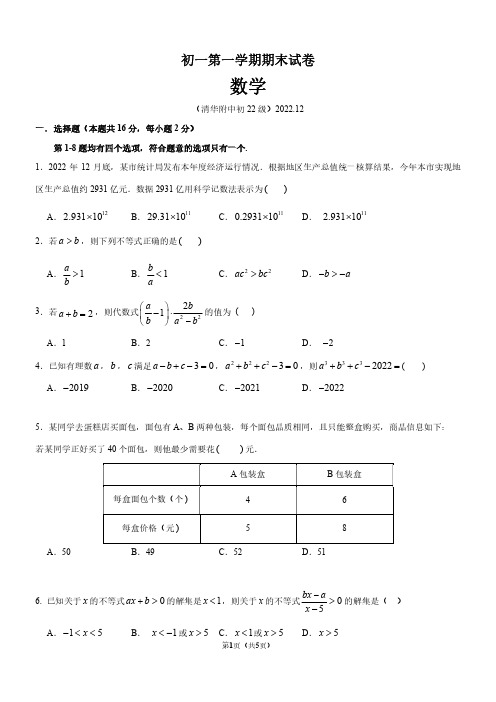 2023北京清华附中初一(上)期末数学(创新班)