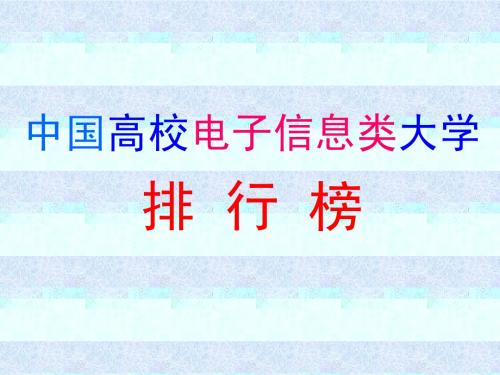 中国高校电子信息类大学排行榜