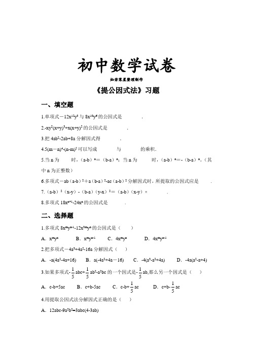 北师大八年级数学下册《提公因式法》习题