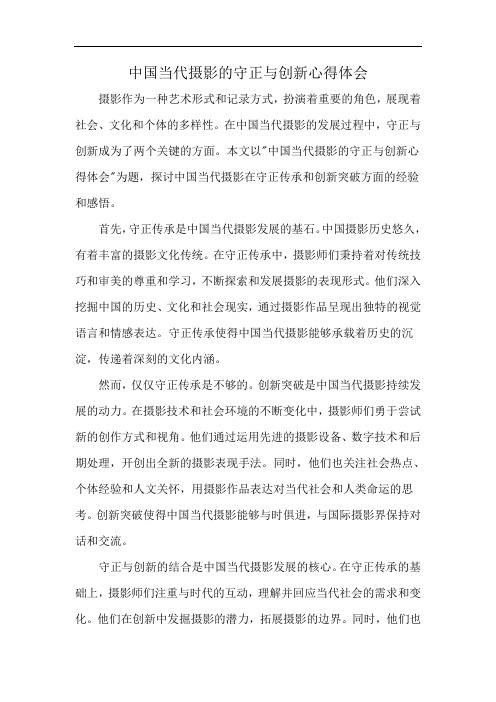 中国当代摄影的守正与创新心得体会