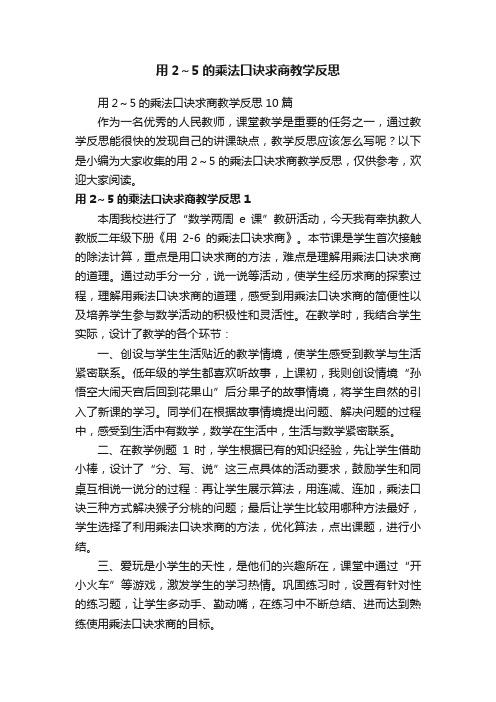 用2～5的乘法口诀求商教学反思10篇