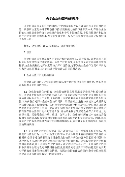 关于企业价值评估的思考