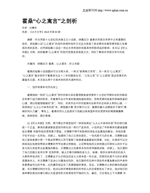 霍桑“心之寓言”之剖析