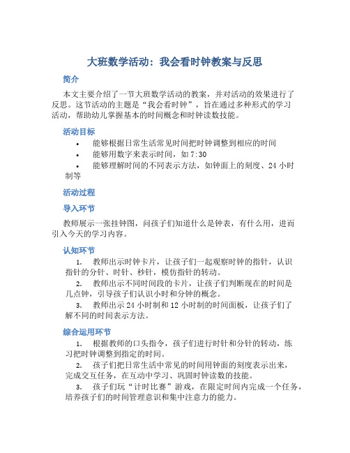 大班数学活动我会看时钟教案与反思