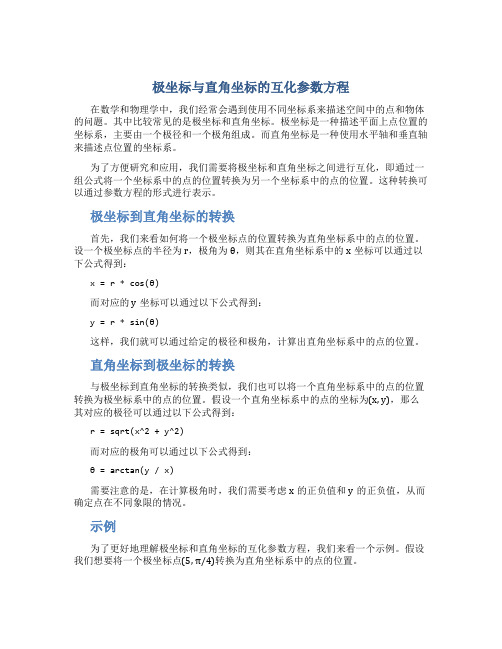 极坐标与直角坐标的互化参数方程