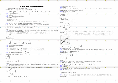 甘肃兰州-初中毕业考试数学试题解析版