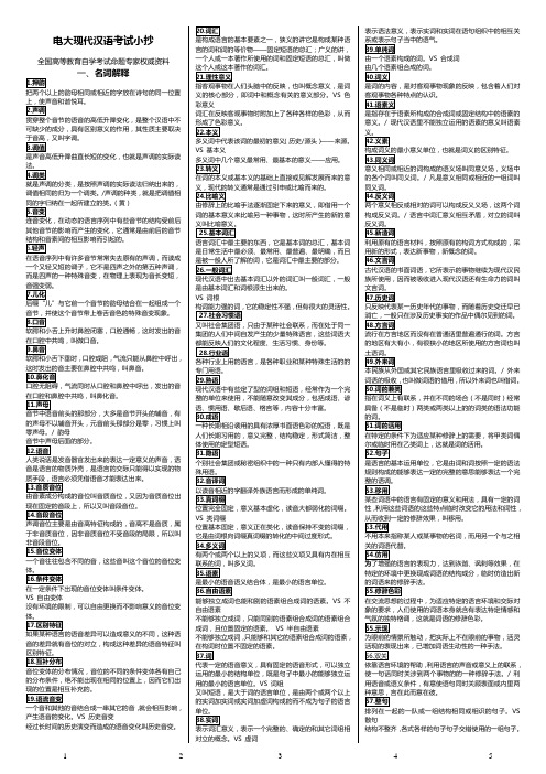 2019电大《现代汉语》完整版考试必考重点