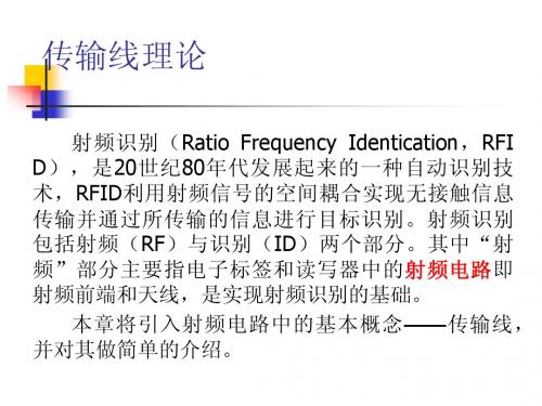 第二讲(传输线理论)