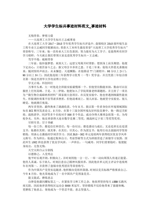 大学学生标兵事迹材料范文_事迹材料.doc