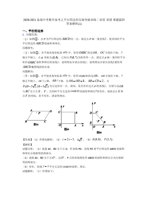 2020-2021备战中考数学备考之平行四边形压轴突破训练∶培优 易错 难题篇附答案解析(1)