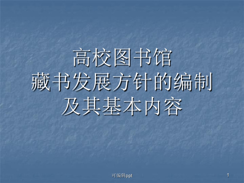 高校图书馆藏书发展方针的基本内容