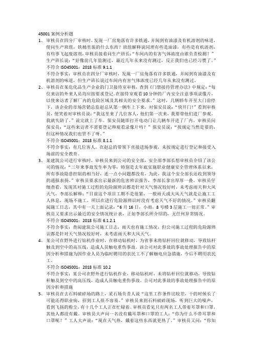 ISO45001案例分析题(含答案)