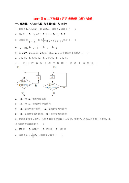 高三数学2月月考试题理word版本