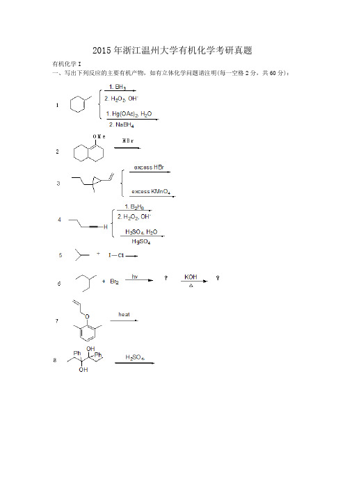 精编版-2015年浙江温州大学有机化学考研真题