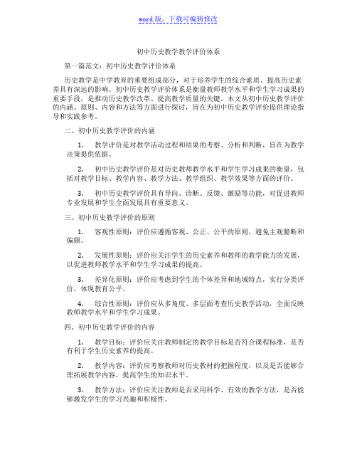 初中历史教学教学评价体系