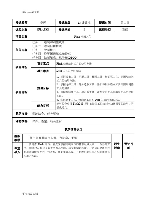 最新Flash-CS5项目教学教案2