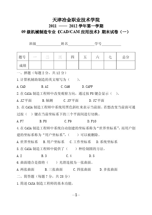 CADCAM应用技术试卷一(机制09-1,2,3,4)