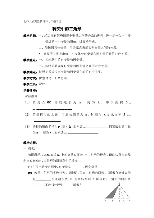 北师大版七下转变中的三角形word教案