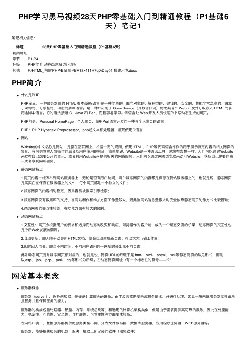 PHP学习黑马视频28天PHP零基础入门到精通教程（P1基础6天）笔记1