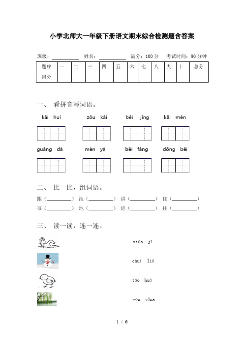 小学北师大一年级下册语文期末综合检测题含答案