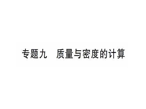 第五章 专题九 质量与密度的计算—2020年秋沪科版八年级上册物理课件