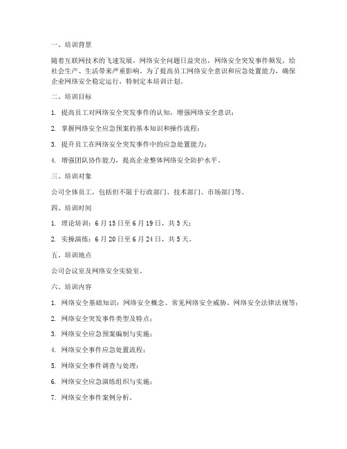 网络应急预案培训计划