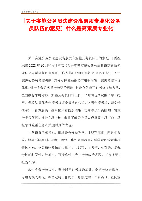 [关于实施公务员法建设高素质专业化公务员队伍的意见] 什么是高素质专业化