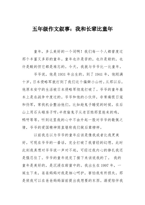 五年级作文叙事：我和长辈比童年